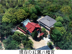 現在の紅葉八幡宮